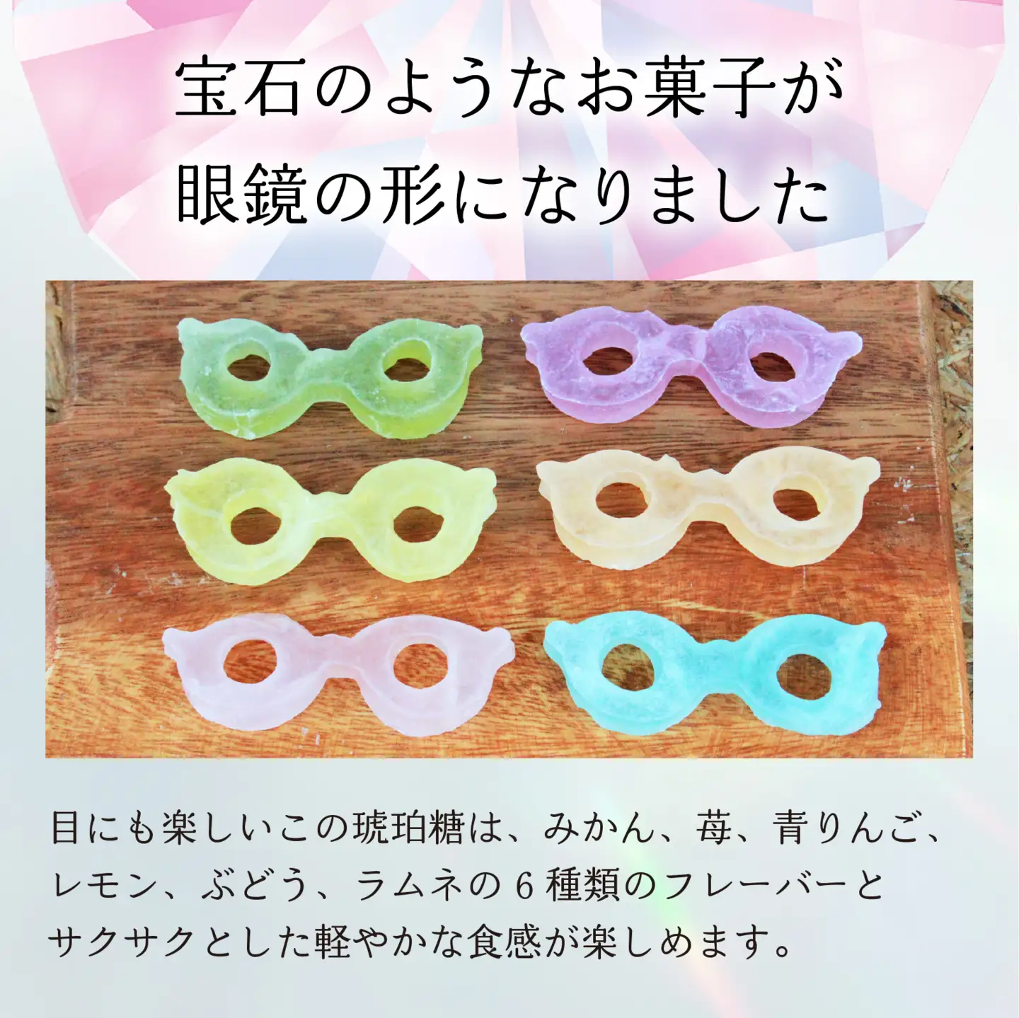 琥珀眼鏡 [A-196002] / メガネ 琥珀糖 こはくとう 宝石 果実 フルーツ いちご みかん レモン 青りんご ぶどう ラムネ サクサク キラキラ シャリシャリ 福井 お取り寄せ ご褒美 バレンタイン ホワイトデー 甘味 お菓子 推し活 映え 菓子 お菓子 干菓子