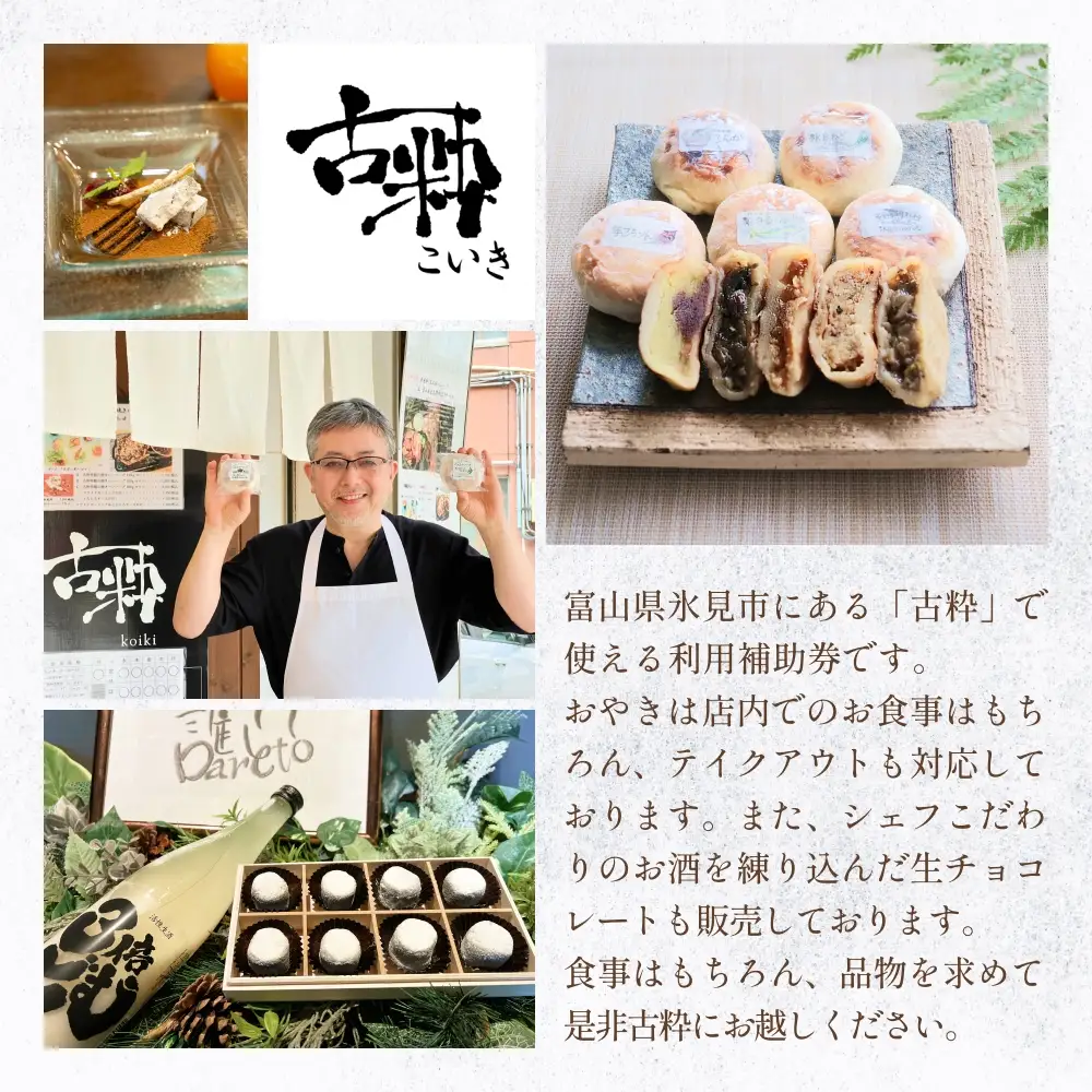 古粋 利用補助券3,000円分 富山県 氷見市 飲食 観光 