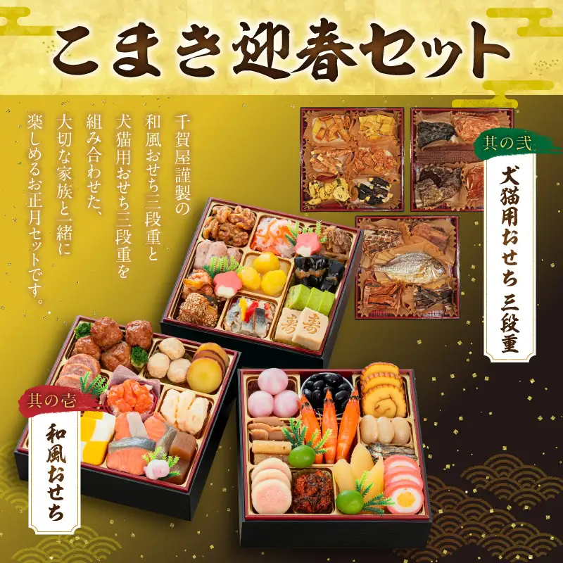 犬猫用おせち 無添加食材の豪華三段重 と 迎春おせち料理 和風三段重「千賀屋のおもいやり」セット ペット ドッグフード キャットフード おやつ ジャーキー エサ [035S09-C]