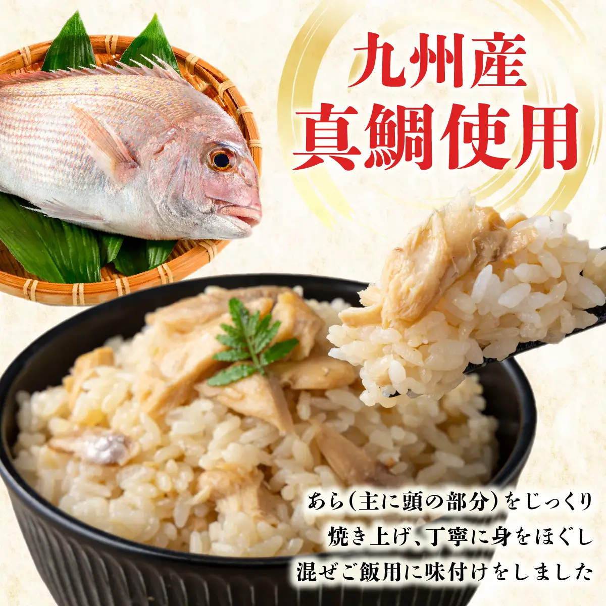 ぱっと簡単調理シリーズ九州産鯛めしの素 2合用 (3パック) 
