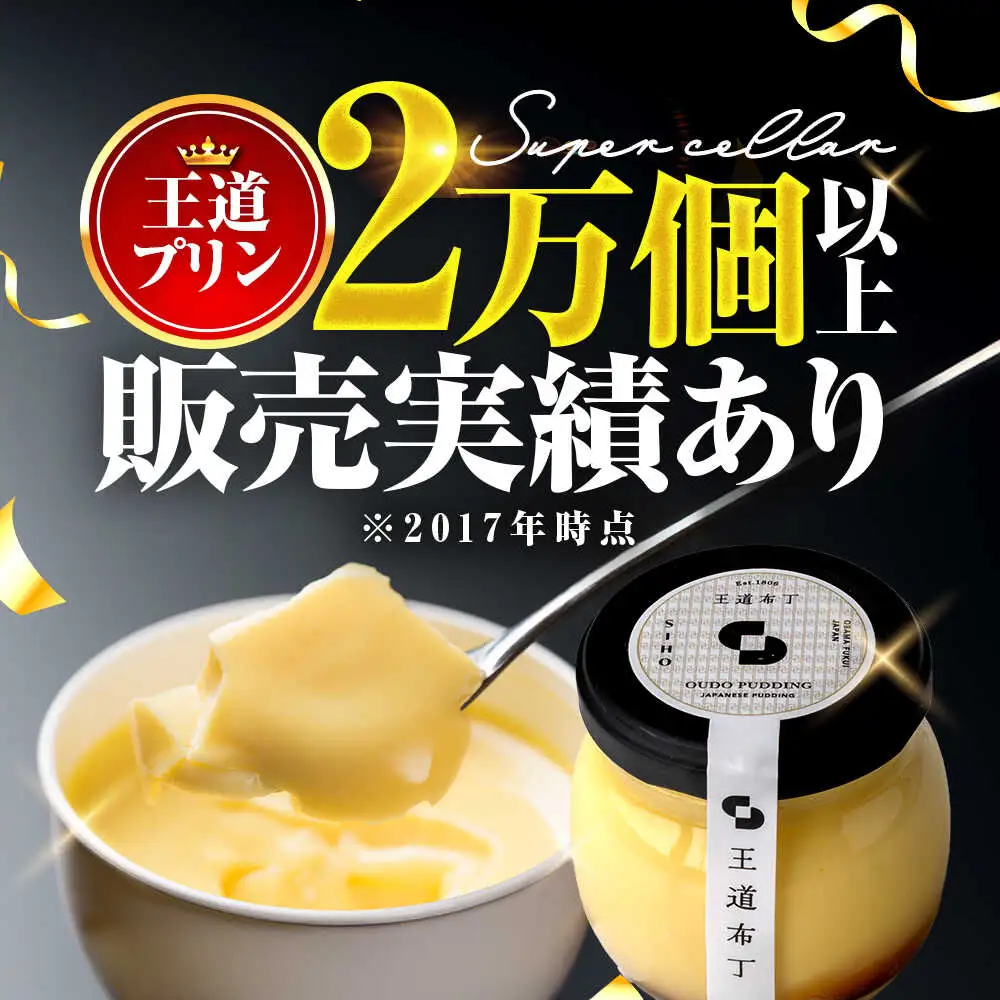 プリンセット 6個入り 【SIHO】 プリン 洋菓子 スイーツ 小浜市 / 志保重[BFBF013]【配送不可地域：離島】
