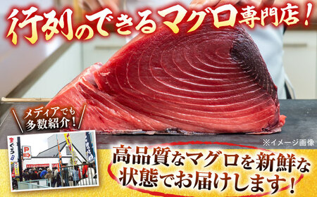 天然 まぐろ 中トロ メバチ 計約1.8kg (8柵入り)  【横須賀商工会議所 おもてなしギフト事務局（本まぐろ直売所 横須賀本店）】[AKAK096]