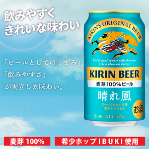 【偶数月6回定期便】キリン 晴れ風＜取手工場産＞ 350ml×24本｜KIRIN 麒麟 ビール 晴れ風 茨城県 取手市（ZC030）