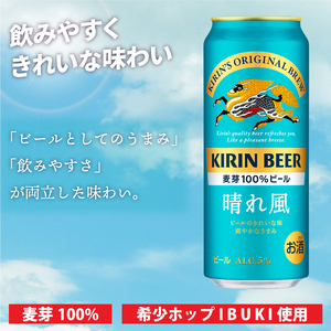 【3回定期便】キリン 晴れ風＜取手工場産＞ 500ml×24本｜KIRIN 麒麟 ビール 晴れ風 茨城県 取手市（ZC032）