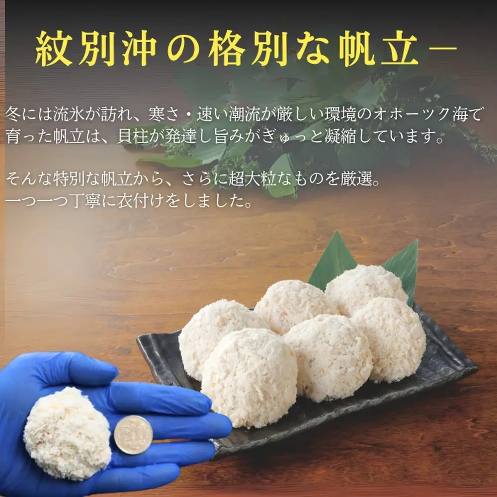 16-128 【紋別沖産】 特大帆立のフライ 500g以上 山わさび付｜北海道　グルメ　海鮮
