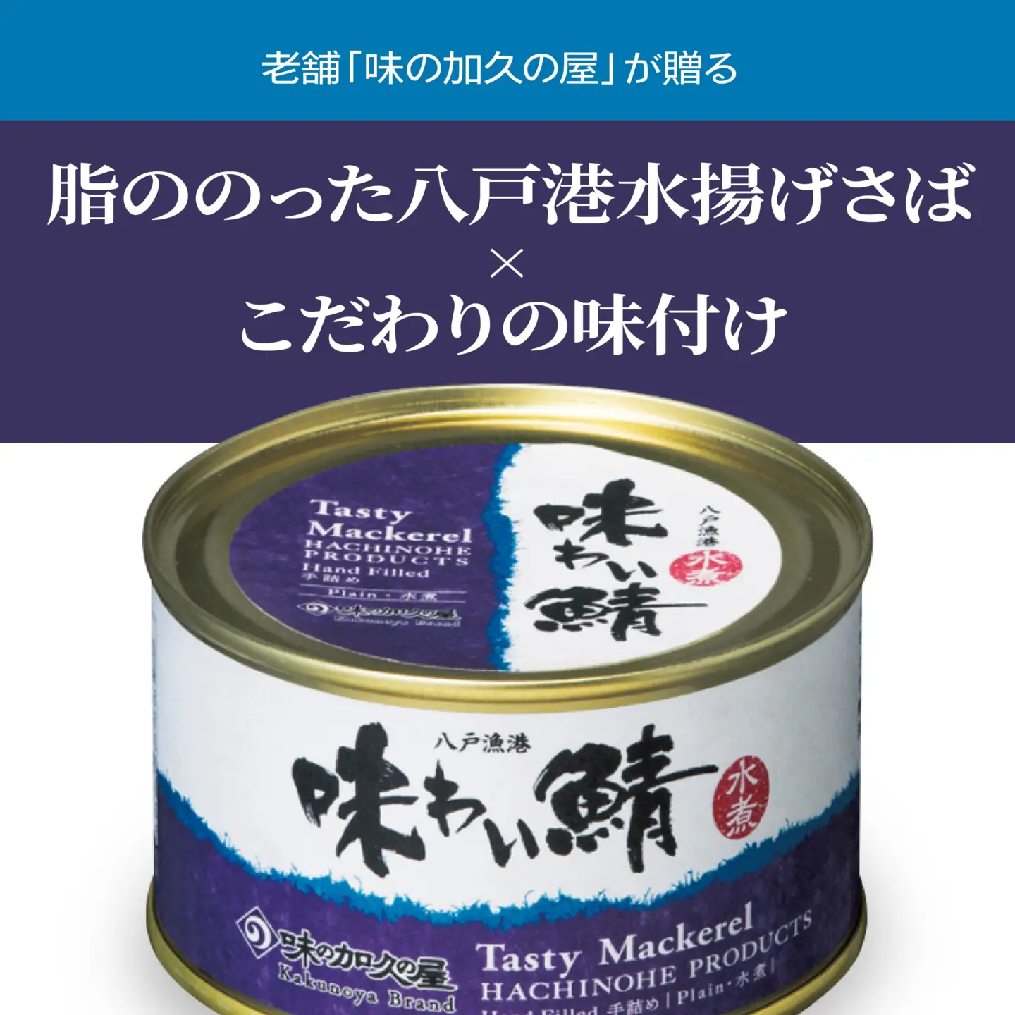 味の加久の屋 味わい鯖缶 水煮 〈６缶〉 サバ缶 鯖缶 青森県 八戸市