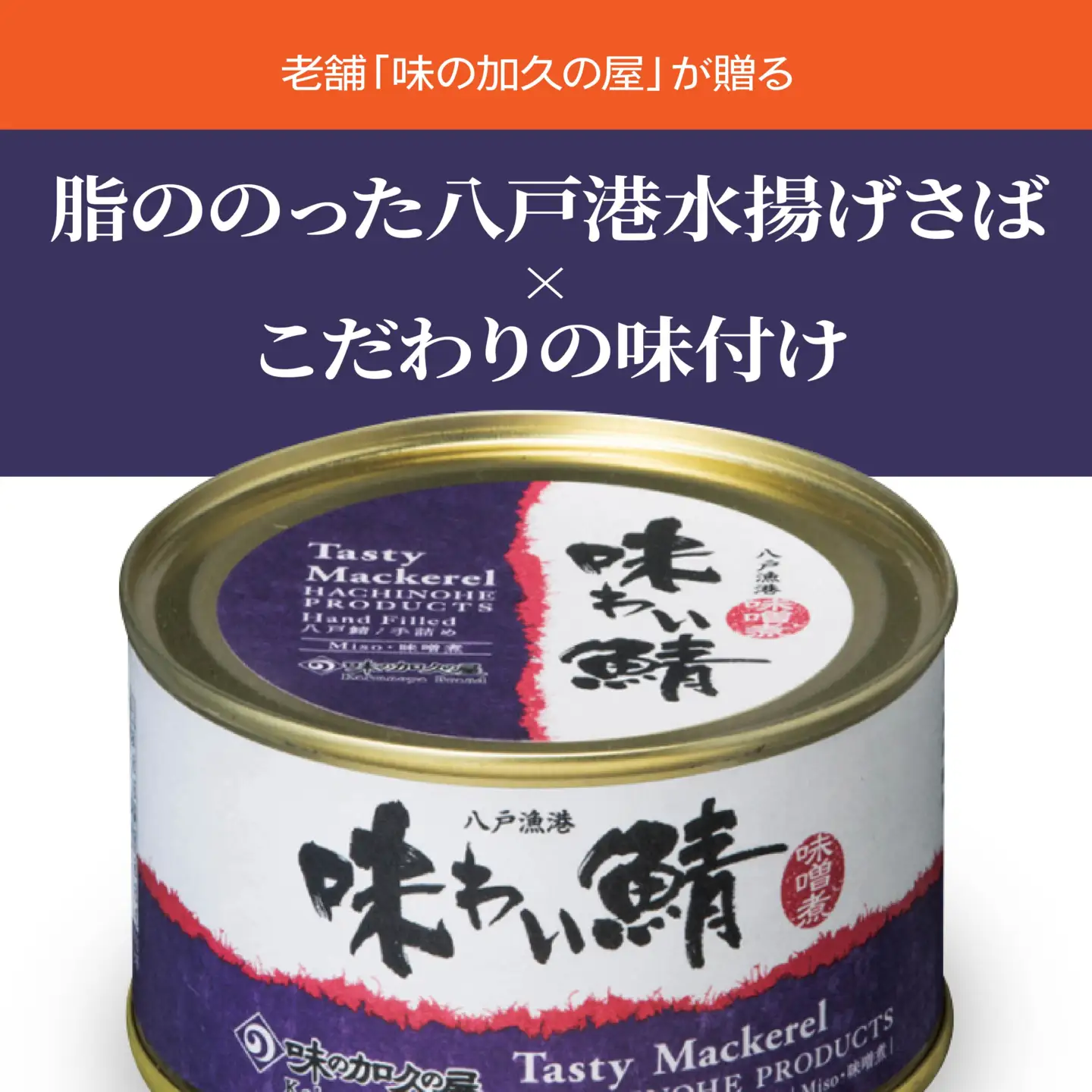 味の加久の屋 味わい鯖缶 味噌煮 〈24缶〉 サバ缶 鯖缶 青森県 八戸市