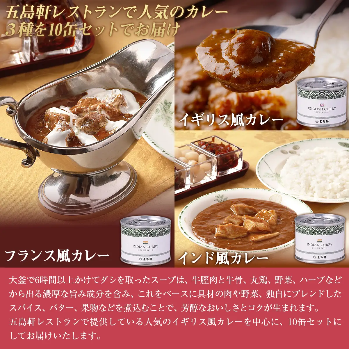 五島軒　オリジナル缶詰カレー3種10缶セット HOKE021