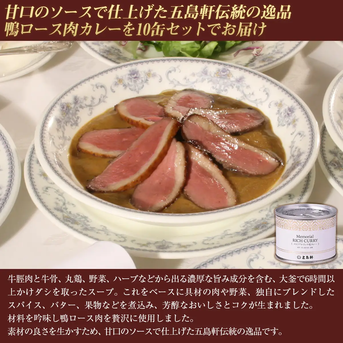 五島軒　メモリアルリッチ鴨カレー10缶セット HOKE023