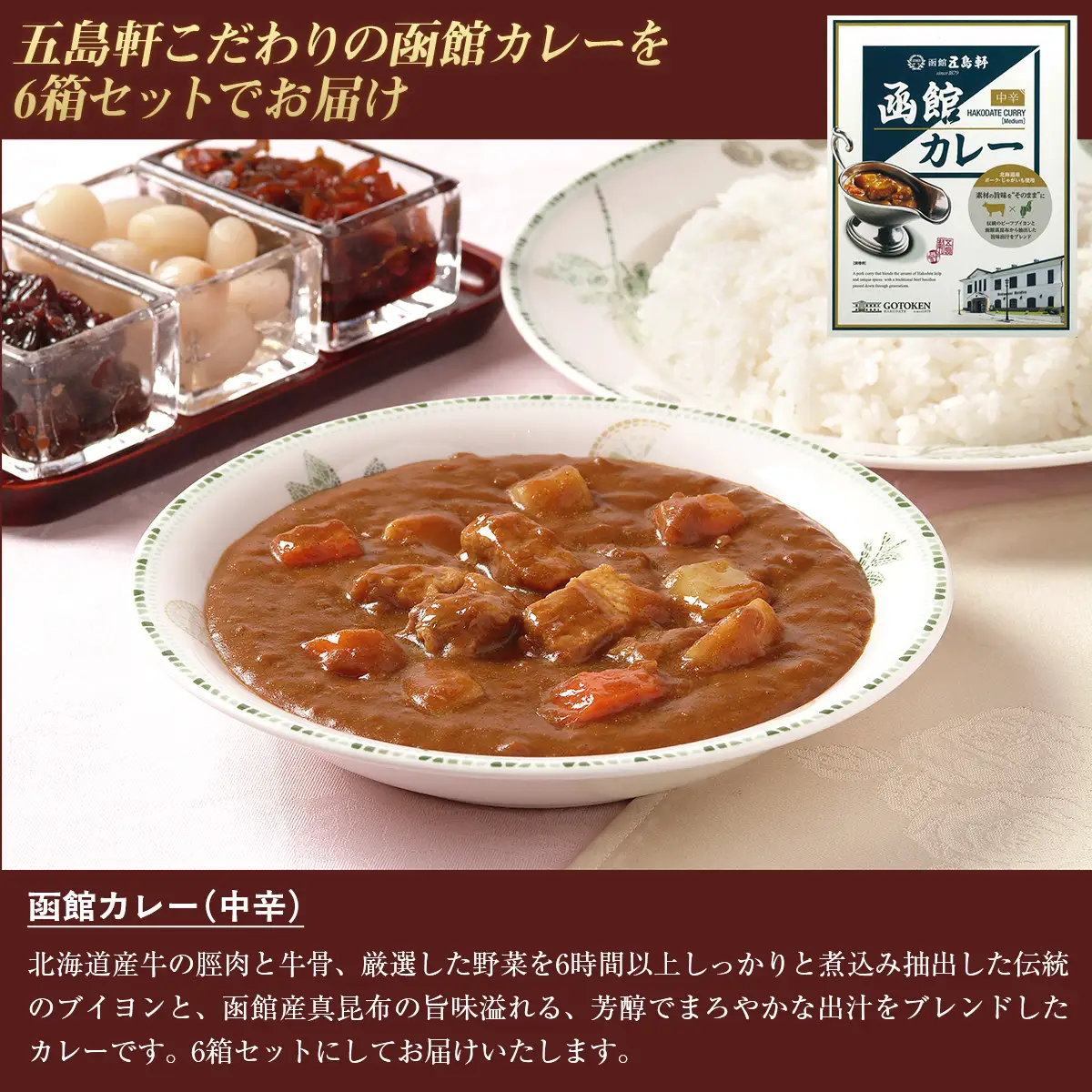 五島軒　函館カレー中辛6箱セット HOKE025