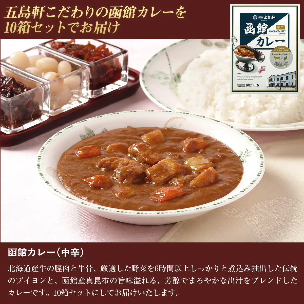 五島軒　函館カレー中辛10箱セット HOKE026