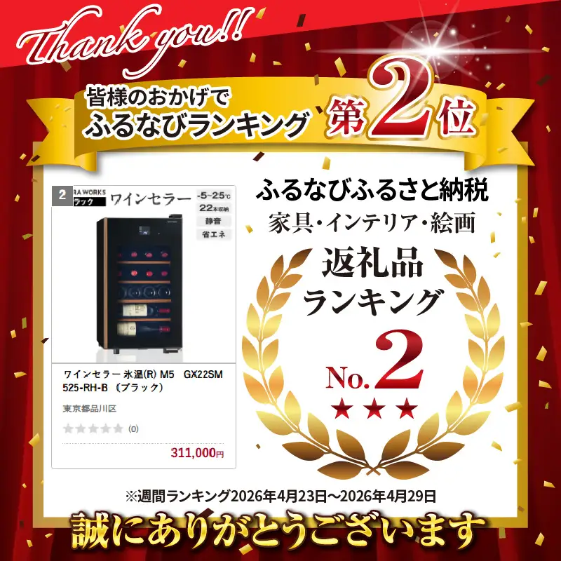 ワインセラー 氷温(R) M5　GX22SM525-RH-B （ブラック）