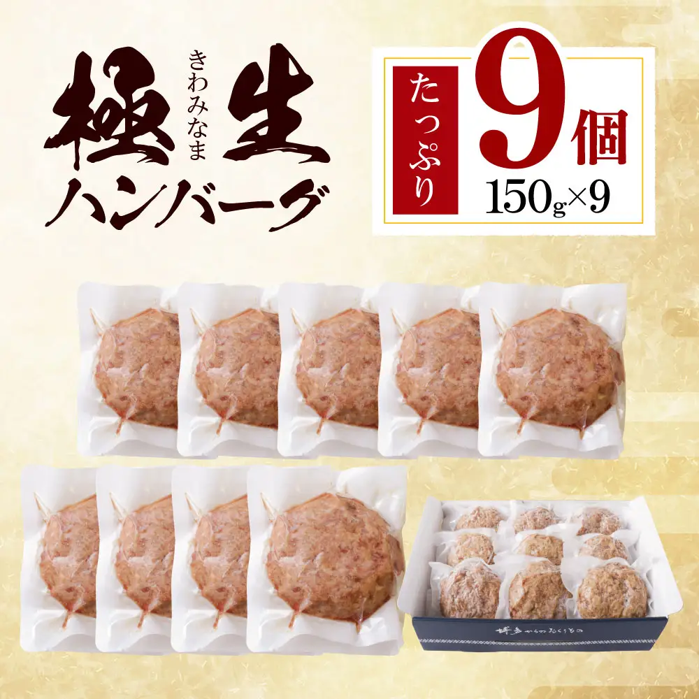 Z61-41 極生ハンバーグ 9個セット(150g×9) ハンバーグ