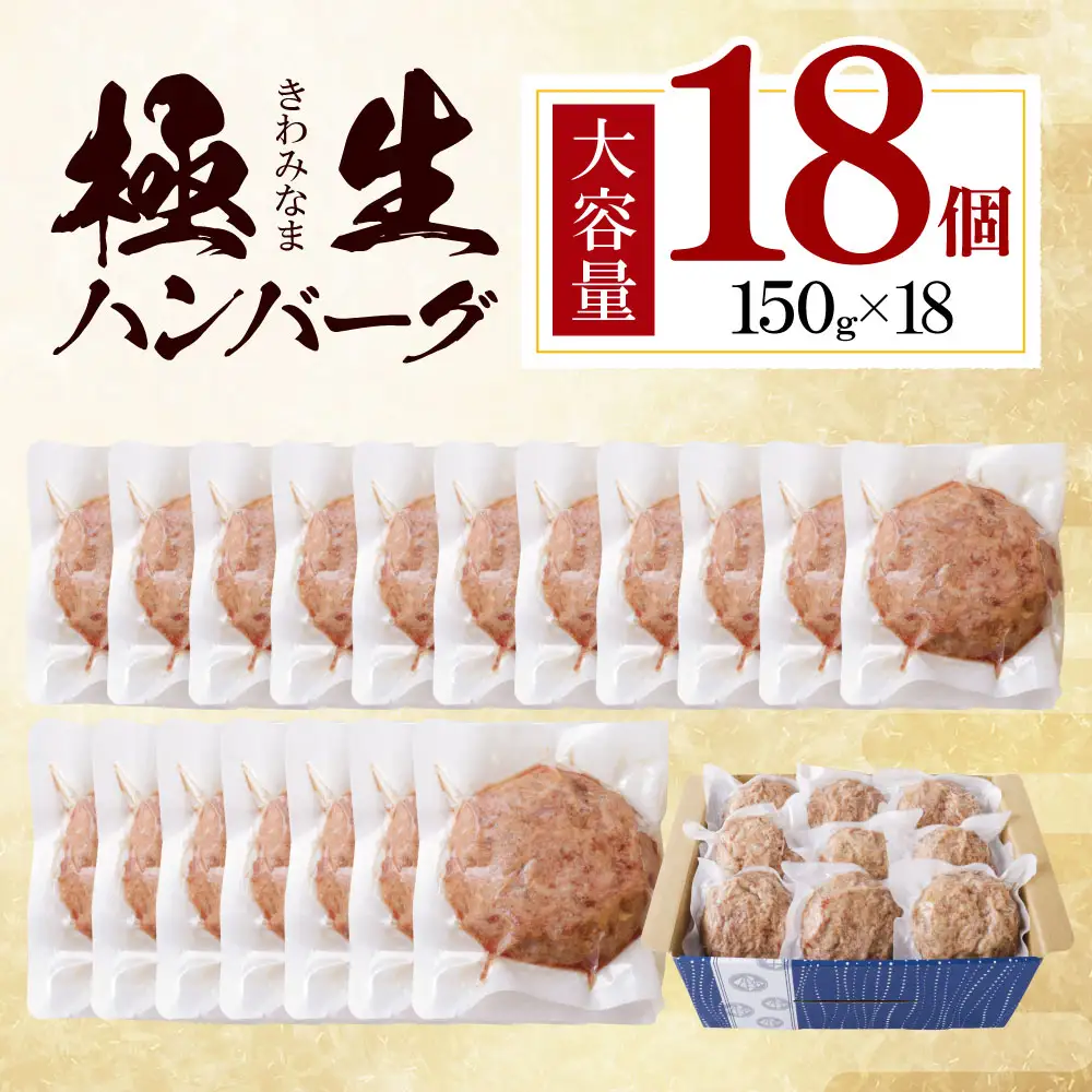 Z61-42 極生ハンバーグ 18個セット(150g×18)  ハンバーグ