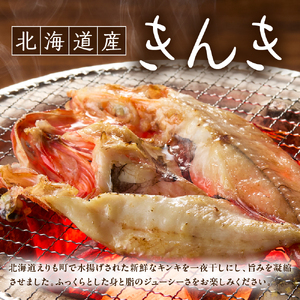 キンキ一夜干し（250～300ｇ）【er018-065】