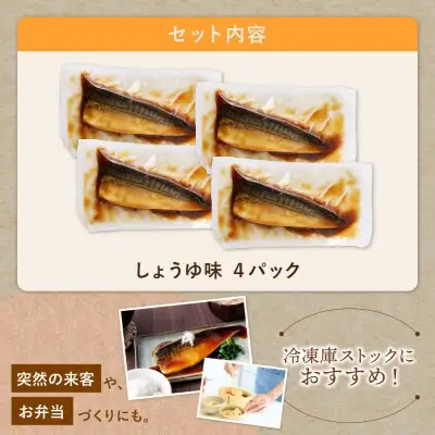 Z61-141 骨取り鯖の煮付け（しょうゆ）4パック 魚