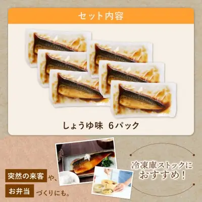 Z61-142 骨取り鯖の煮付け（しょうゆ）6パック 総菜