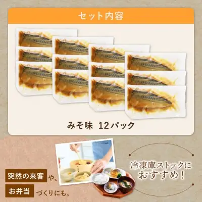 Z61-146 骨取り鯖の煮付け（みそ）12パック さば