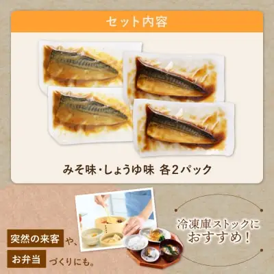 Z61-147 骨取り鯖の煮付け(しょうゆ＆みそ) 各2パック 魚