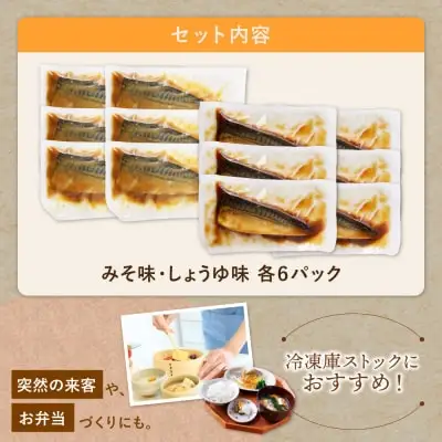 Z61-149 骨取り鯖の煮付け(しょうゆ＆みそ) 各6パック さば