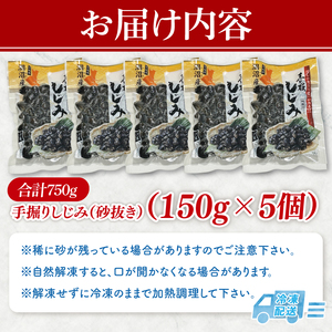 茨城県涸沼川産 だしの濃さに違いが出る！手掘しじみ（砂抜き）150g×５個（750g）（MS-1）