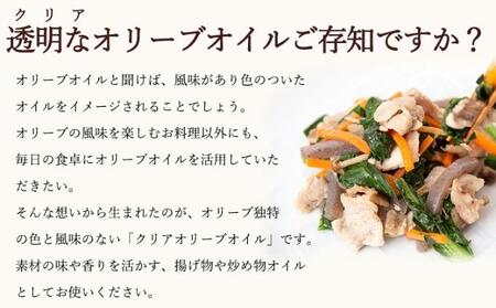 【 小豆島 】クリアオリーブオイル［巧み］ 調味料 食用油 