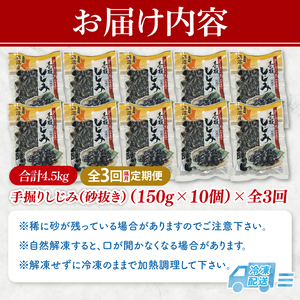 【全３回隔月定期便】茨城県涸沼川産 だしの濃さに違いが出る！手掘しじみ（砂抜き）150g×10個（1500g）（MS-4）