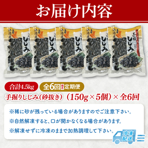 【全6回隔月定期便】茨城県涸沼川産 だしの濃さに違いが出る！手掘しじみ（砂抜き）150g×５個（750g）（MS-5）