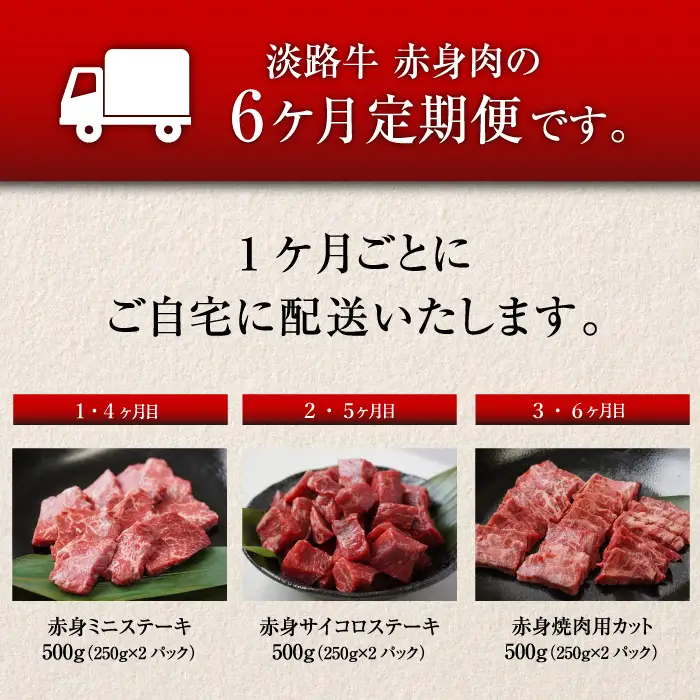 【定期便6ヶ月2027年1月発送～】淡路牛 赤身肉の定期便