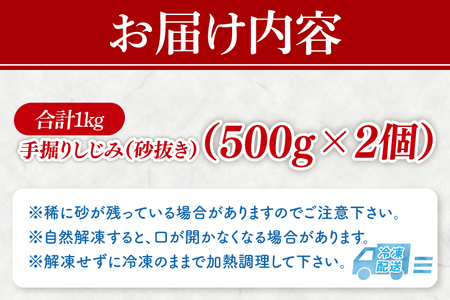 茨城県涸沼川産 だしの濃さに違いが出る！手掘しじみ（砂抜き）500g×２個（1kg）（MS-7）
