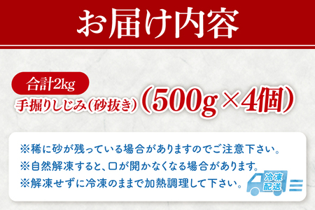 茨城県涸沼川産 だしの濃さに違いが出る！手掘しじみ（砂抜き）500g×４個（２kg）（MS-8）