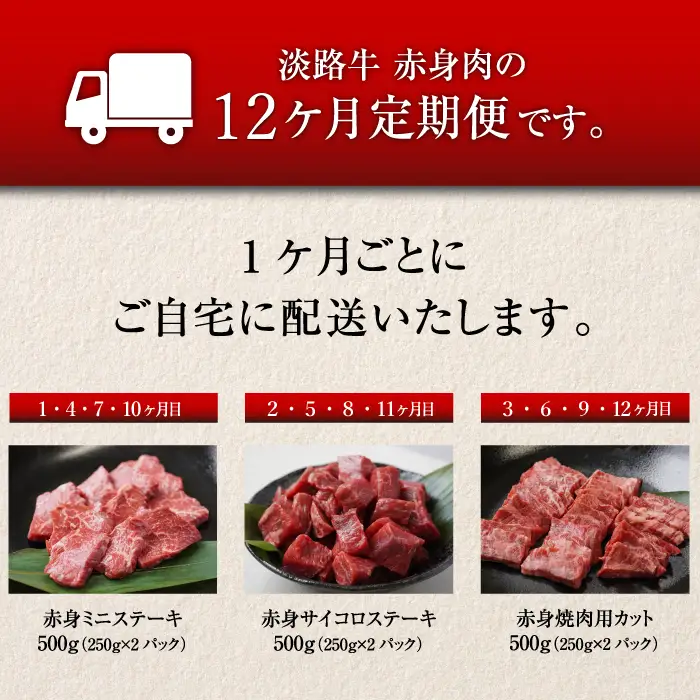 【定期便12ヶ月2027年1月発送～】淡路牛 赤身肉の定期便