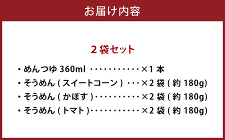 竹田3色そうめん （ スイートコーン ・ かぼす ・ トマト ）各2袋 計約540g（約90g×6袋） オリジナルめんつゆ 360ml×1本 セット