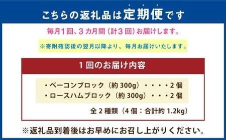 【3ヶ月定期便】 久住高原手作りベーコン・ロースハムゴロゴロセット