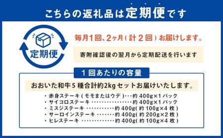 【2ヶ月定期便】 【ステーキ5種食べ比べ】 おおいた和牛（赤身・サイコロ・ミスジ・サーロイン・ヒレ） 各約400g 計約2kg