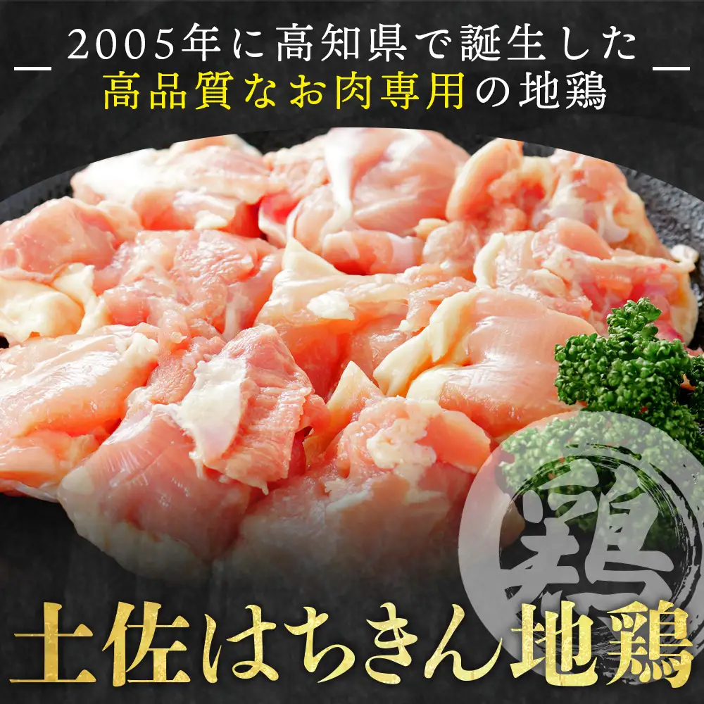 【7日程度で発送】土佐はちきん地鶏 もも肉 500g スピード 地鶏 もも肉 ad-0002