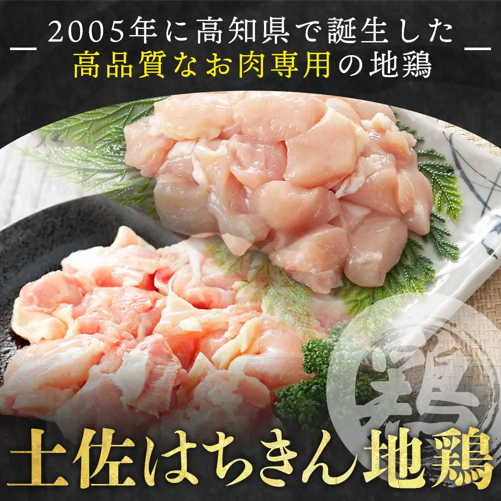 土佐はちきん地鶏 もも肉・むね肉 合計1kgセット 室戸海洋深層水塩付 -  むね もも ムネ肉 モモ肉 セット 小分け  ad-0005