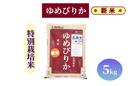 【新米予約】北海道奈井江町　特別栽培米　ゆめぴりか　5kg