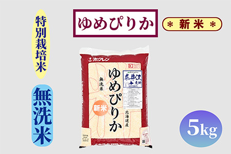 【新米予約】北海道奈井江町　特別栽培米　ゆめぴりか【無洗米】　5kg