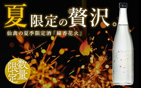 日本酒　仙禽　季節限定酒　晩夏の酒　仙禽 線香花火 2026 数量限定｜せんきん　栃木県　さくら市　送料無料