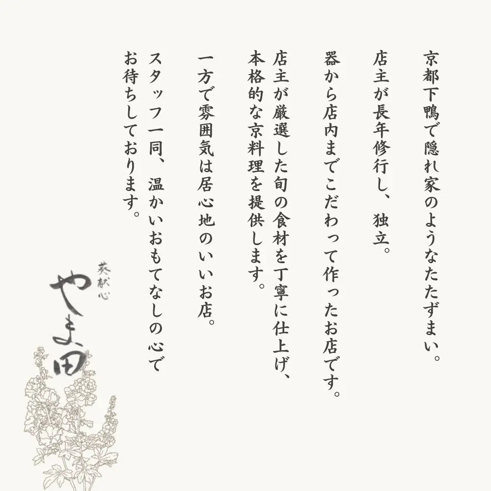 【葵献心 やま田】お食事券90,000円分（10,000円券9枚）｜京都 下鴨 食事券 京料理 ミシュラン掲載