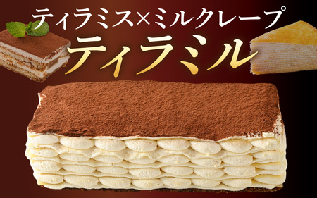 ＼12月配送予約／【年内発送】【数量限定】ティラミル1ホール(4～6人分) [Q001a] / クリスマスケーキ