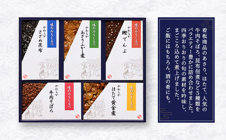 やわらか煮 5種詰合せ やわらか煮