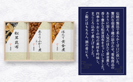 やわらか煮 3種 桐箱入 やわらか煮