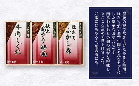 しぐれ煮 3種詰合せ しぐれ煮