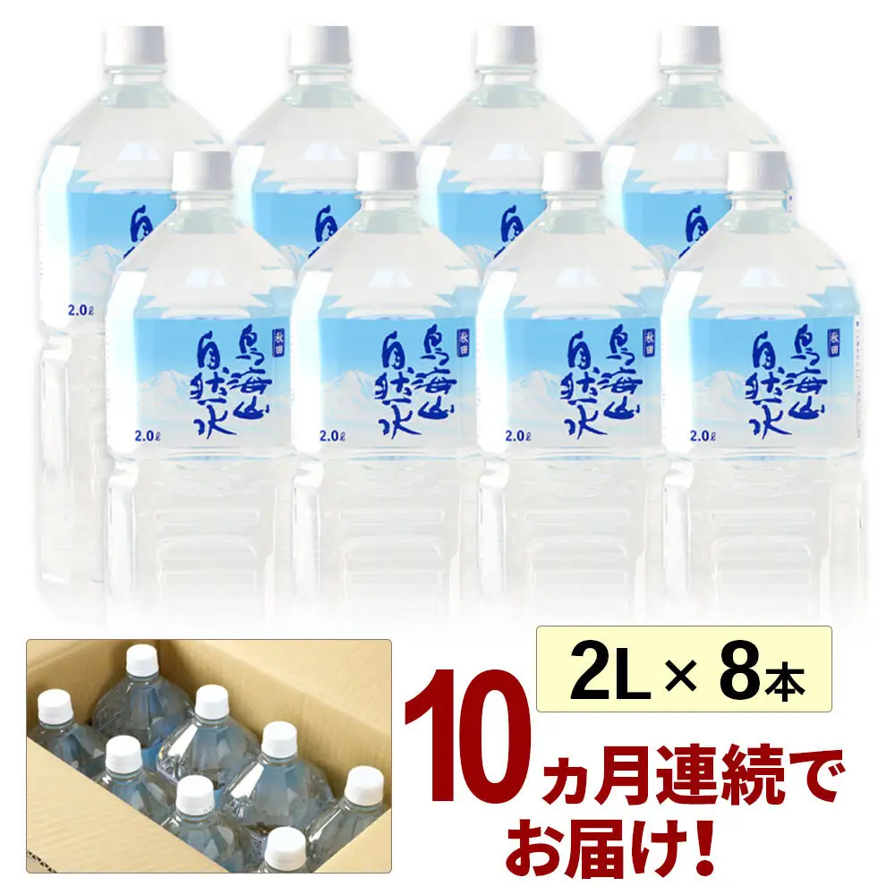 《定期便10ヶ月》鳥海山自然水(2L)8本×10か月連続 計80本