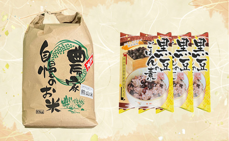 米 黒豆ごはんの素 セット 熊山米 岡山県産 米 黒豆 セット 【 米 10kg×1袋】