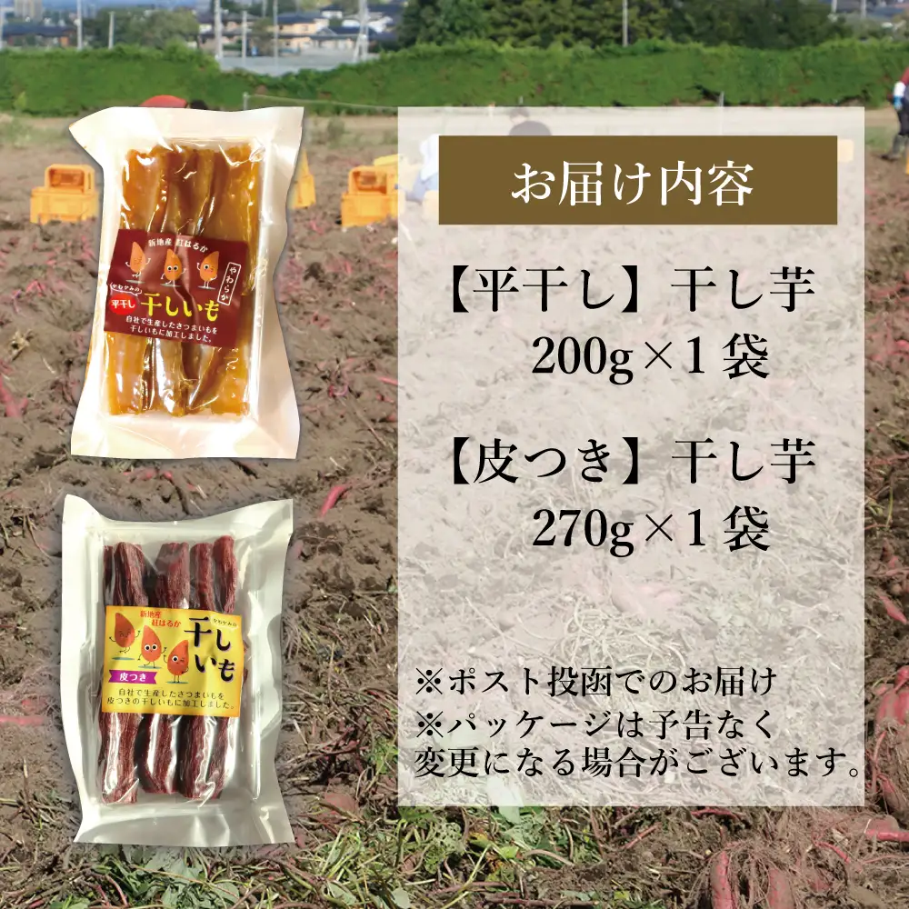 福島産 紅はるか 干し芋 食べ比べセット(平干し200g+皮つき270g)  無添加 ＜2027年1月以降順次発送＞ 新地町