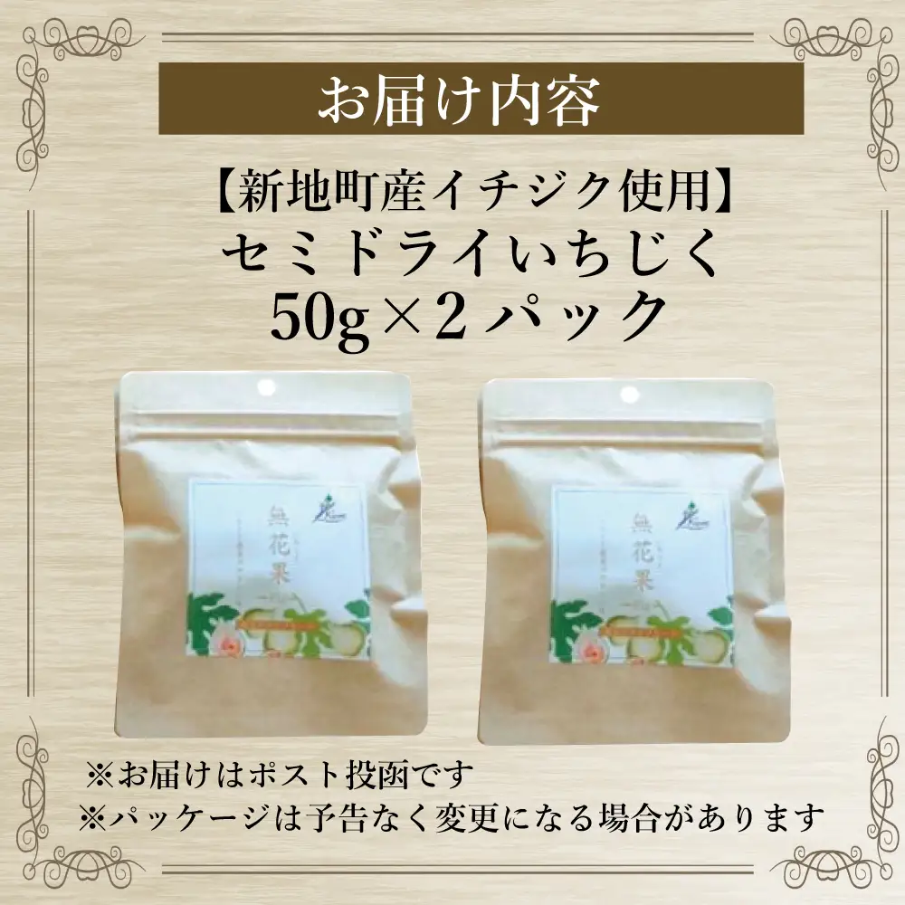 ＜2026年11月下旬発送＞福島県新地町産いちじくセミドライフルーツ　50g×2袋セット　合計100g