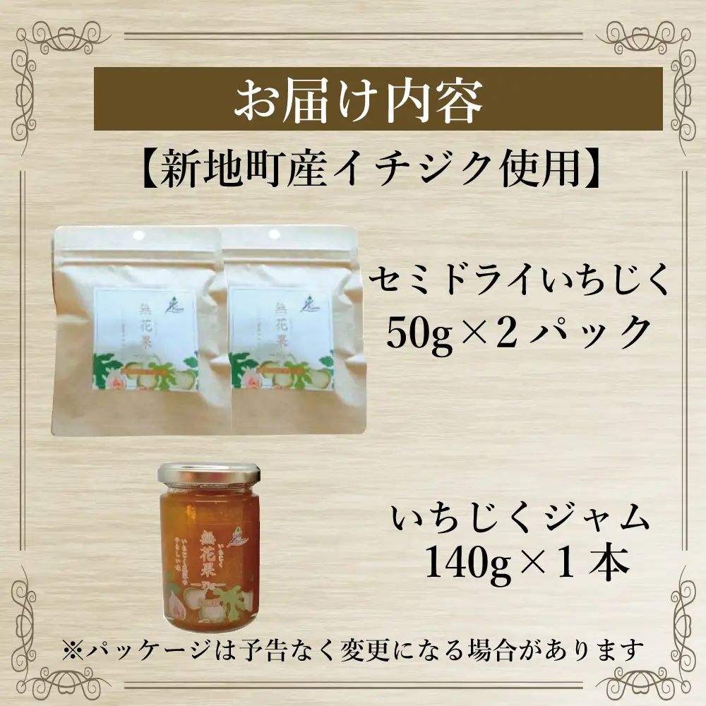 ＜2026年11月下旬発送＞ 新地町産 いちじく加工品セット　いちじくセミドライフルーツ　50g×2袋 いちじくのジャム140g×1本